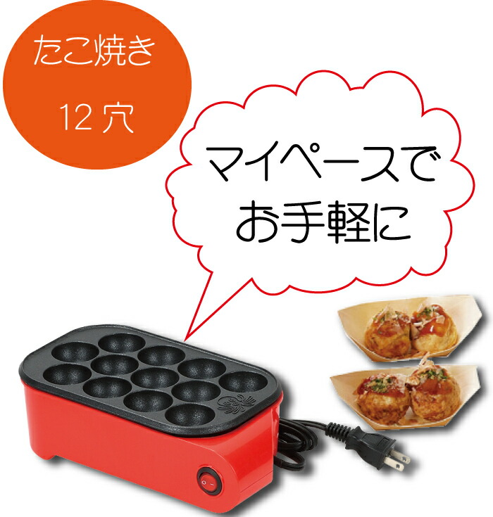 送料無料 電気式 たこ焼き器 12穴 電気式で調理も簡単 ふっ素加工 フッ素加工プレート コンパクト 12個 卓上 タコ焼き器 たこ焼き機  たこ焼きプレート たこ焼き たこパー日和2 パール金属 【残りわずか】