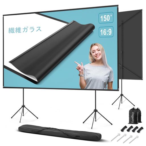 スタンド付き屋外 プロジェクター スクリーン 150インチ 16:9 携帯型 プロジェクター用 スクリーン 高輝度1.5倍ゲイン ファイバーグラス製 頑丈なバッキング構造 耐風設計 三脚/壁面両用取…|グッドグッドライフショップ
