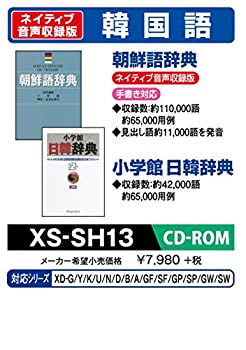 【中古】カシオ 陰電子字引き 加えることコンテンツ CD-ロム版 朝鮮語字引き 原住民発する 小学館日韓字引き XS-SH13