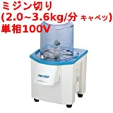 【中古】（人並み外れたに好いたらしい）中部コーポレーション 労働者階級料理人膳立て器 バーチカルフードカッター CV150B