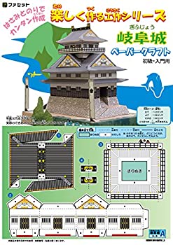 【中古】(未使用品)＜楽しく作る工作シリーズ＞作って学ぶ！お城ペーパークラフト入門用 初級 岐阜城1/150