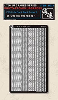 【中古】（非常に良い）1/700 WW II 日本海軍　空母飛行甲板用 トラス 海魂　OceanSpirit [H033] IJN Deck Back Truss 2