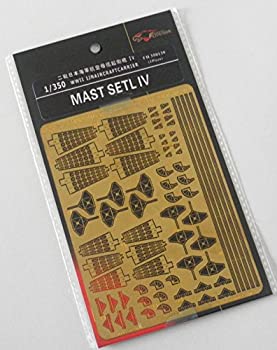 【中古】（非常に良い）1/350 日本海軍 空母用マストセット 4