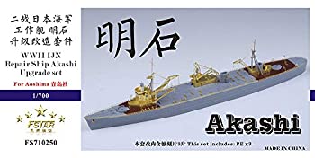 【中古】(非常に良い)1/700 日本海軍工作艦 明石 アップグレードセット(アオシマ用)