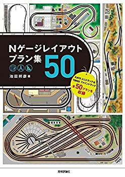 【中古】(未使用品)Nゲージレイアウトプラン集50