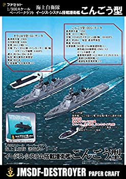 【中古】（非常に良い）イージス護衛艦こんごう型　ペーパークラフト1/900