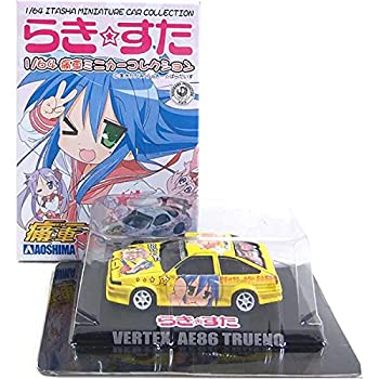 【中古】アオシマ 1/64 らきすた らきすた 痛車ミニカーコレクション ベルテックス AE86 トレノ イエロー 単品