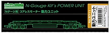 【中古】（非常に良い）グリーンマックス Nゲージ 5711 コアレスモーター 動力ユニット 20m級A
