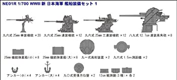 【中古】（非常に良い）ピットロード 1/700 新第二次世界大戦 日本海軍艦船装備セット 1 追加パーツ付