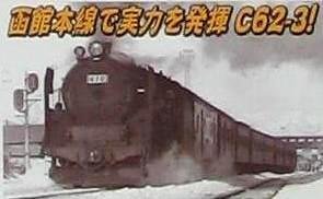 【中古】（非常に良い）マイクロエース Nゲージ C62-3 函館本線・小樽築港機関区 改良品 A9811 鉄道模型 蒸気機関車