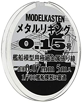 【中古】（非常に良い）モデルカステン メタルリギング0.15号 約0.07mm 5メートル入