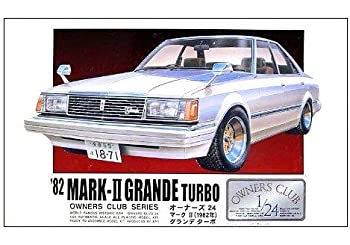 【中古】（非常に良い）プラモデル オーナーズクラブ 1/24 No.20 ’82トヨタマ－クIIグランデターボ