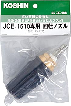 【中古】(非常に良い)工進 回転ノズル(1510k専用) PA-270|GoodLifeStore