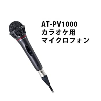【中古】（非常に良い）オーディオテクニカ製　カラオケ用マイクロフォン AT-PV1000
