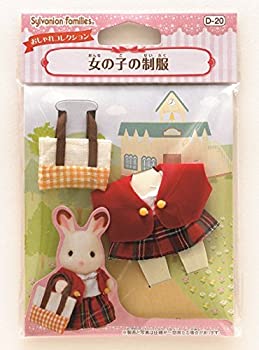 【中古】(未使用品)シルバニアファミリー きせかえ 女の子の制服 D-20