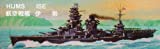 【中古】ニチモ 30センチシリーズ 戦艦 伊勢|GoodLifeStore