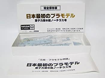 【中古】（非常に良い）プラモデル 原子力潜水艦ノーチラス号 マルサン 日本最初のプラモデル 完全復刻版 童友社