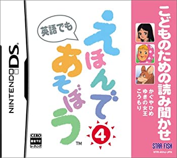【中古】(未使用品)こどものための読み聞かせ えほんであそぼう 4(かぐやひめ/ゆきの女王/こうもり)