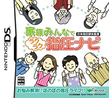 【中古】(未使用品)家族みんなで 日本指圧師会監修ラクラク指圧ナビ