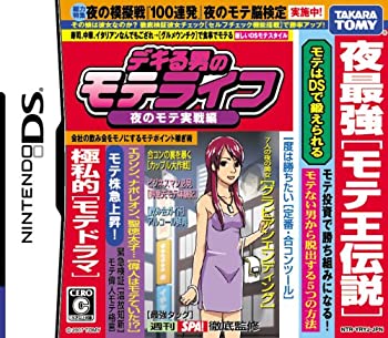 【中古】（非常に良い）デキる男のモテライフ 夜のモテ実戦編