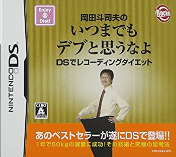 【中古】（非常に良い）岡田斗司夫のいつまでもデブと思うなよ DSでレコーディングダイエット