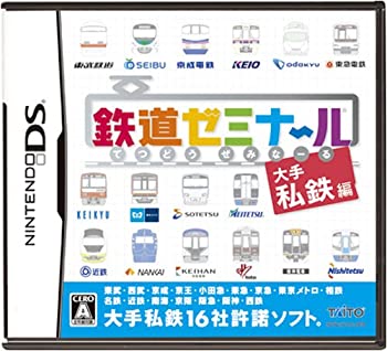 【中古】（非常に良い）鉄道ゼミナール -大手私鉄編-
