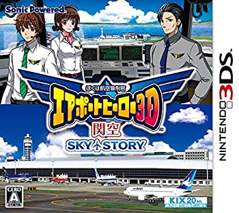 【中古】ぼくは航空管制官 エアポートヒーロー3D 関空 SKY STORY - 3DS