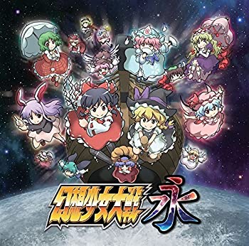 【中古】（非常に良い）幻想少女大戦永