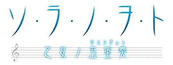 【中古】（非常に良い）ソ・ラ・ノ・ヲ・ト 乙女ノ五重奏(限定版) - PSP