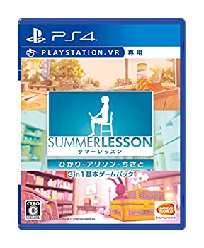 【中古】（非常に良い）【PS4】サマーレッスン:ひかり・アリソン・ちさと 3 in 1 基本ゲームパック