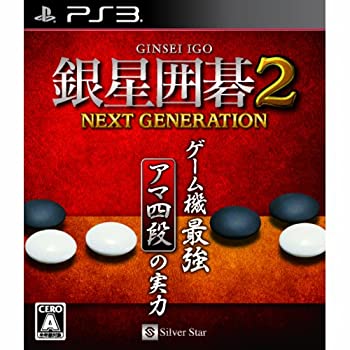 【中古】(非常に良い)銀星囲碁2 ネクストジェネレーション - PS3