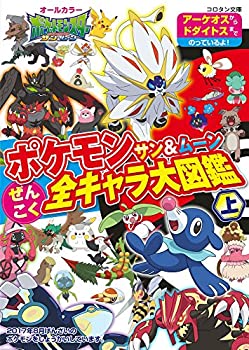 楽天市場 中古 ポケモン サン ムーン ぜんこく全キャラ大図鑑 上 コロタン文庫 Goodlifestore