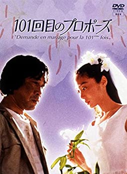 【中古】101回目のプロポーズ [DVD]｜GoodLifeStore