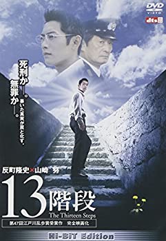 【中古】(未使用品)13階段 [DVD]
