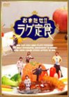 【中古】(未使用品)おまたせ!!ラグ定食 [DVD]