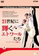 【中古】(未使用品)21世紀に輝くエトワールたち-パ・ド・ドゥの魅力- [DVD]