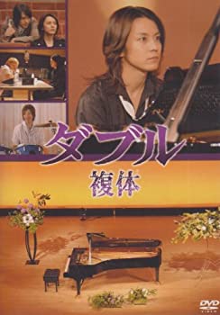 【中古】(未使用品)「ダブル」（複体） [DVD]