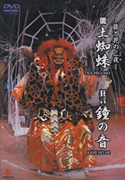【中古】（非常に良い）~能と花の二夜~狂言『鐘の音』・能『土蜘蛛』 [DVD]