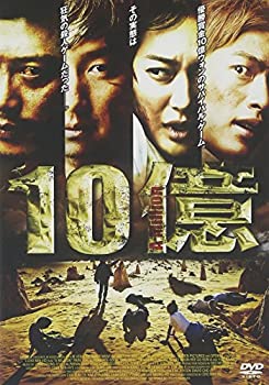 【中古】（非常に良い）１０億 [DVD]