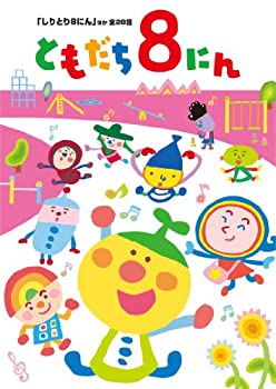 【中古】「おかあさんといっしょ」 ともだち8にん 「しりとり8にん」ほか全28話 [DVD]｜GoodLifeStore