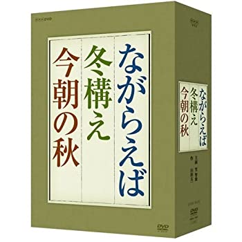 【中古】（非常に良い）「ながらえば」 「冬構え」 「今朝の秋」 DVD-BOX