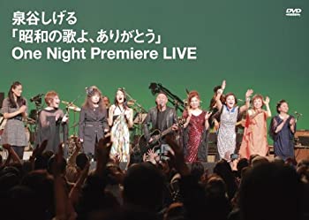 【中古】「昭和の歌よ、ありがとう」One Night Premiere LIVE [DVD]