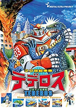 【中古】（非常に良い）20世紀未来 ロボット防衛隊 テデロス [DVD]