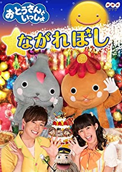 【中古】（非常に良い）「おとうさんといっしょ」 ながれぼし [DVD]