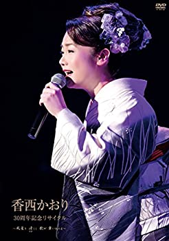 【中古】30周年記念リサイタル~風薫り 清しく 歌が舞いおりる~ [DVD]