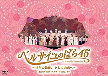 【中古】（非常に良い）『ベルサイユのばら45』~45年の軌跡、そして未来へ~池田理代子原作「ベルサイユのばら」より [DVD]｜GoodLifeStore