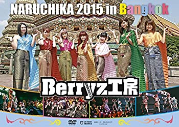 【中古】（非常に良い）Berryz工房 NARUCHIKA 2015 in Bangkok [DVD]