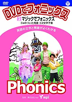 【中古】(未使用品)DVDでフォニックス (2) マジックでフォニックス!