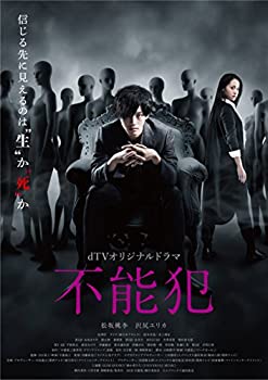 【中古】（非常に良い）dTVオリジナルドラマ「不能犯」 [DVD]