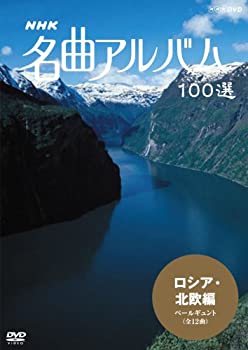 【中古】(未使用品)NHK 名曲アルバム 100選 ロシア・北欧編 ペールギュント [DVD]